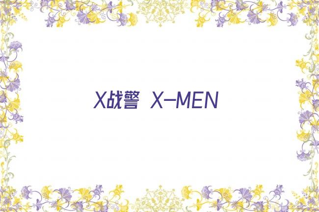 X战警 X-MEN剧照